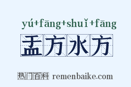 盂方水方是什么意思的图片